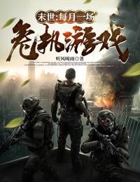 末世:每月一场危机游戏
