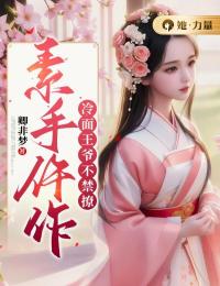 素手仵作:冷面王爷不禁撩