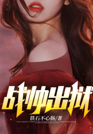 战帅出狱