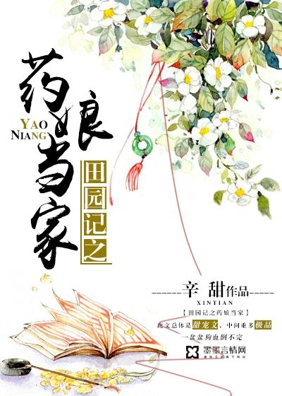 田園記之藥娘當家