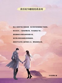 我活着为赚钱给我弟用