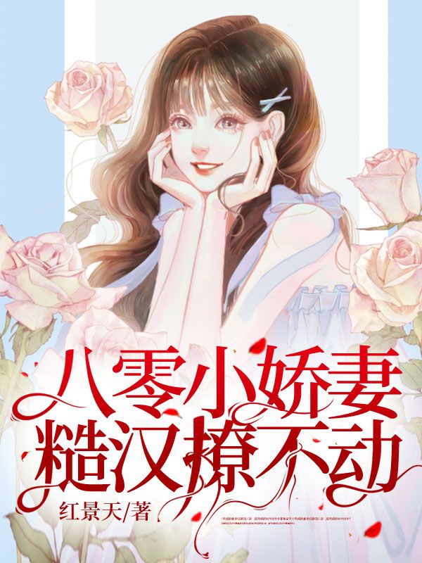 八零小娇妻：糙汉撩不动