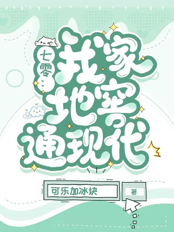 七零:我家地窖通现代