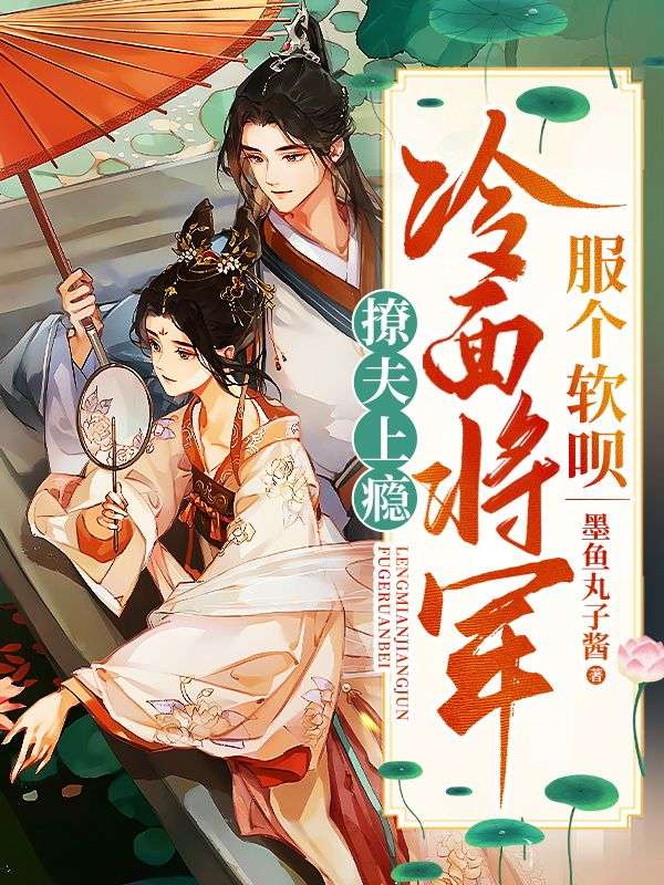 撩夫上瘾:冷面将军,服个软呗
