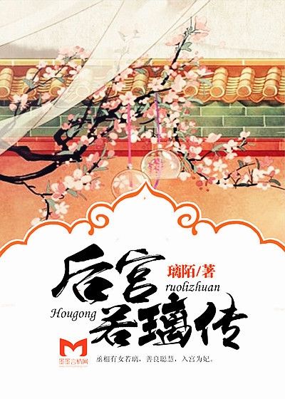 后宮若璃傳