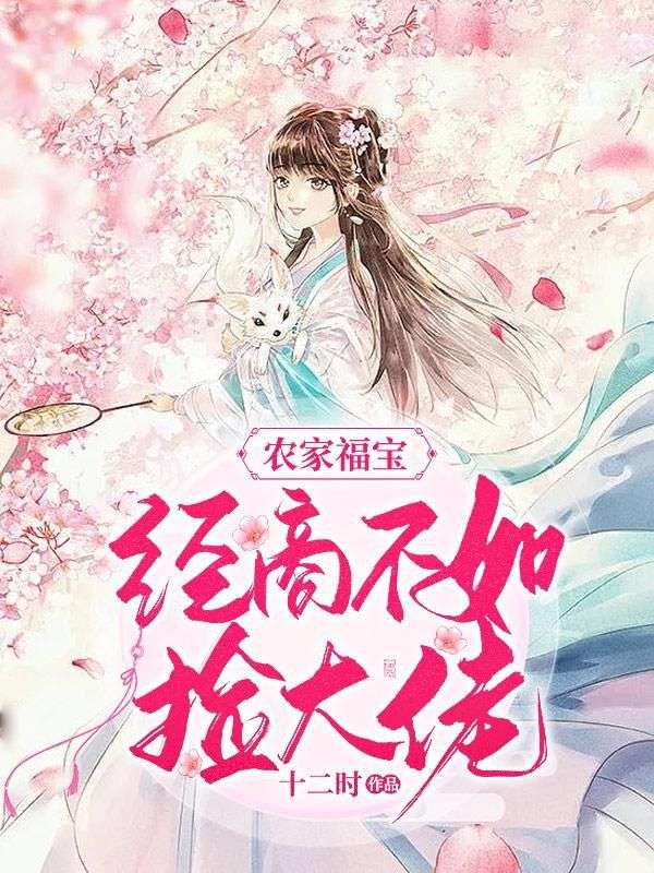农家福宝:经商不如捡大佬