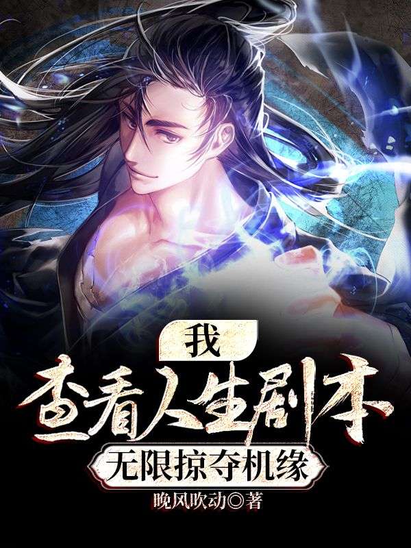 我,查看人生剧本,无限掠夺机缘