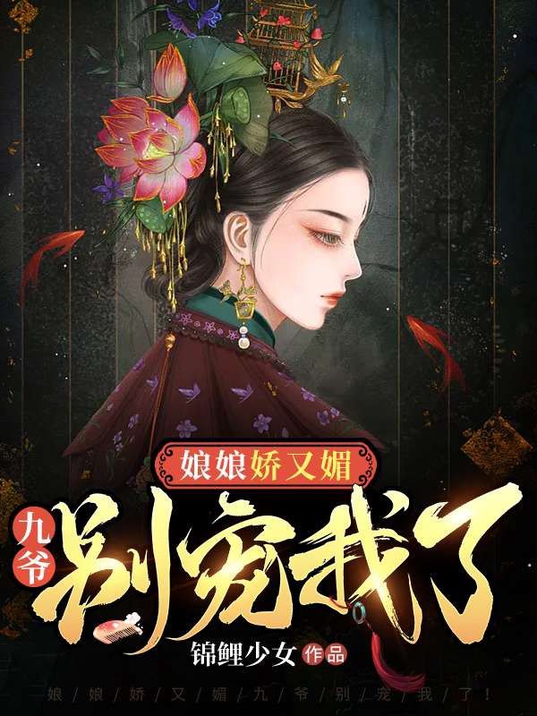 娘娘娇又媚,九爷别宠我了!