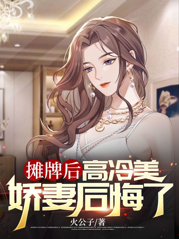摊牌后,高冷美娇妻后悔了!