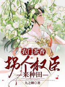 农门茶香,拐个权臣来种田