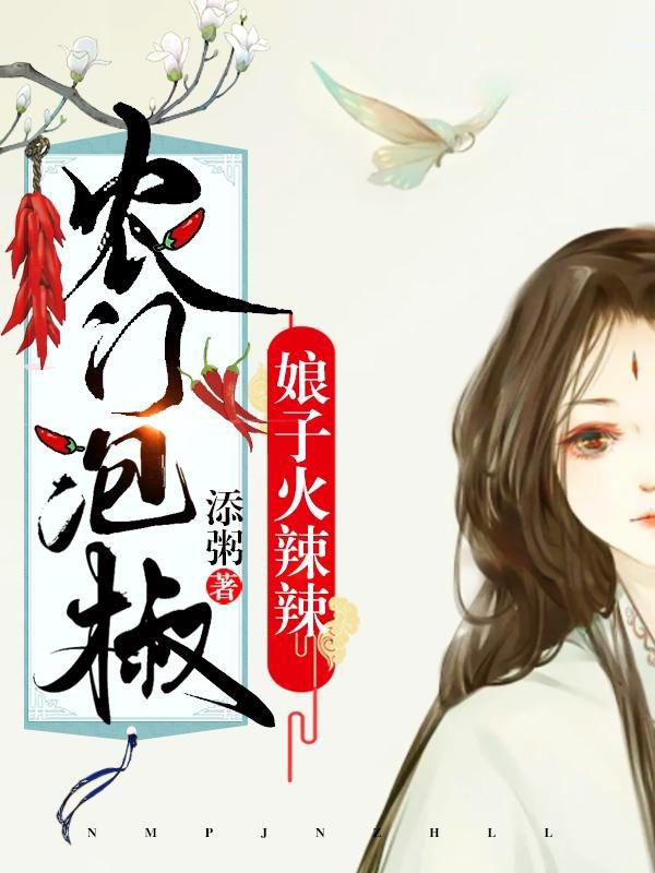 农门泡椒:娘子火辣辣