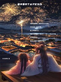 要不要弄个太子妃当当