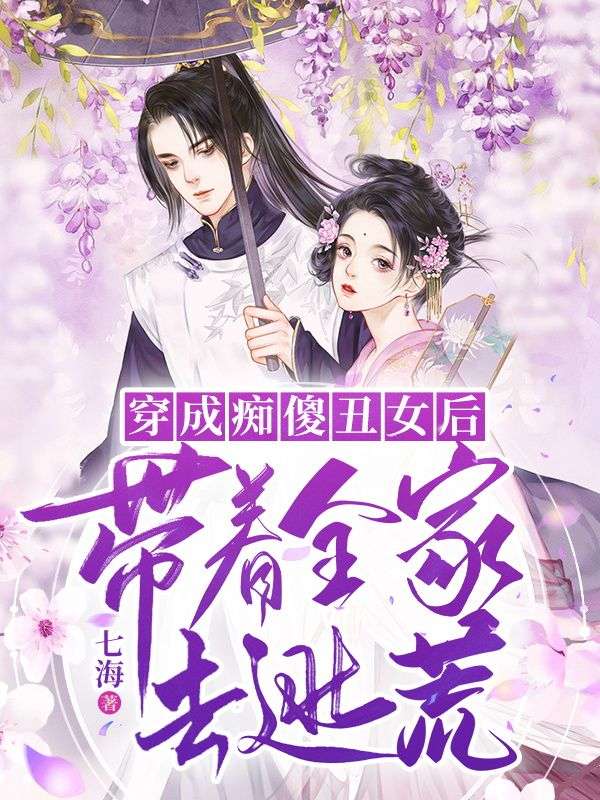 穿成痴傻丑女后,带着全家去逃荒