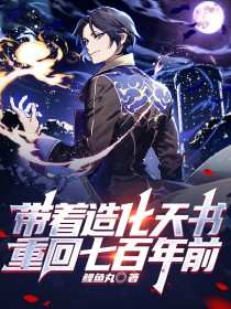带着造化天书,重回七百年前