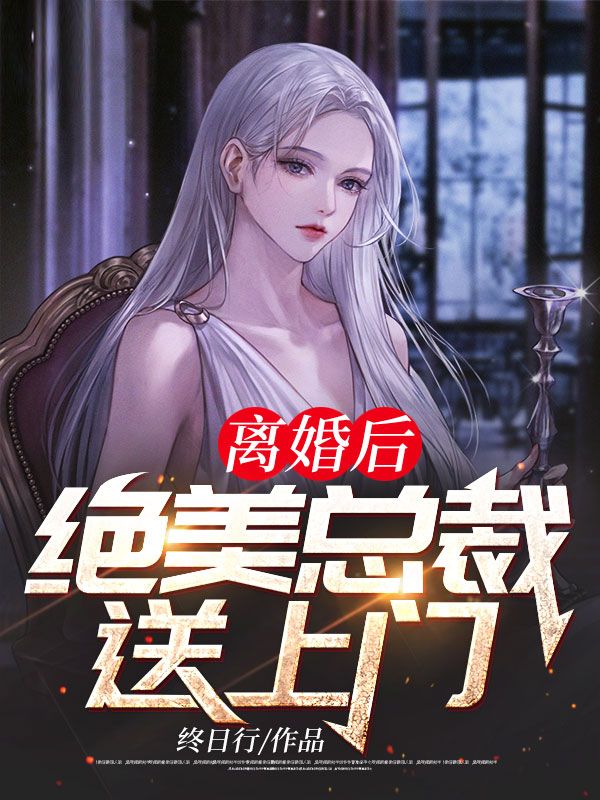 离婚后,绝美总裁送上门