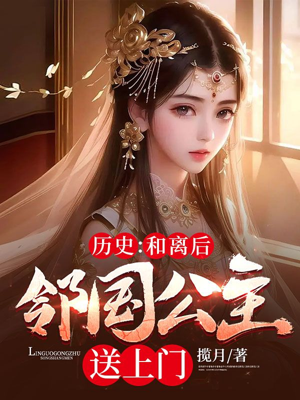 历史:和离后,邻国公主送上门