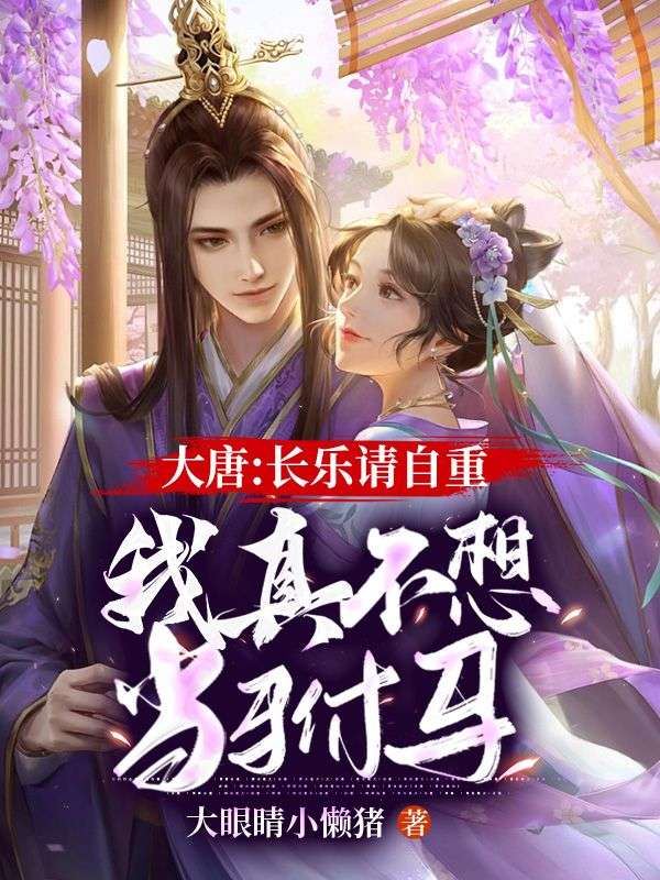 大唐:长乐请自重,我真不想当驸马