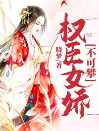 權(quán)臣女嬌不可攀