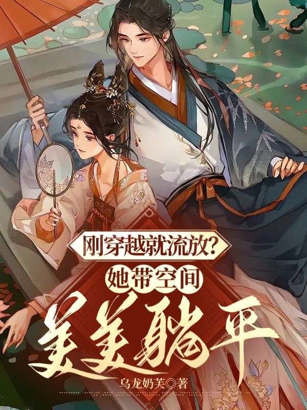 刚穿越就流放?她带空间美美躺平