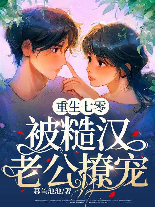 重生七零,被糙汉老公撩宠