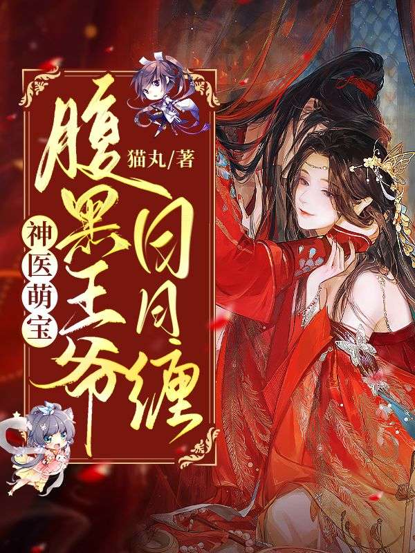 神医萌宝:腹黑王爷日日缠