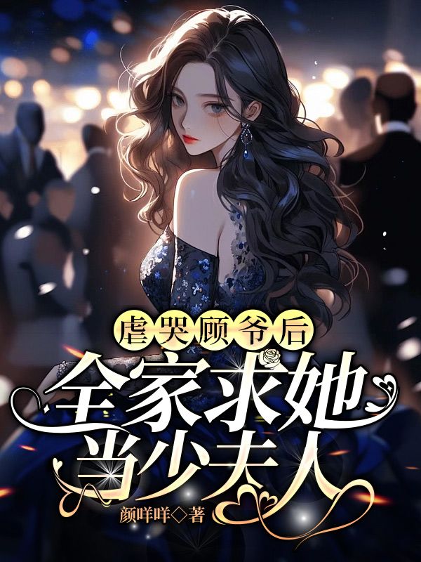 虐哭顾爷后，全家求她当少夫人