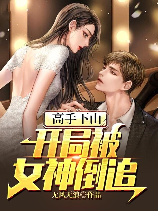 高手下山:开局被女神倒追