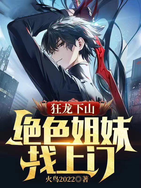狂龙下山:绝色姐妹找上门