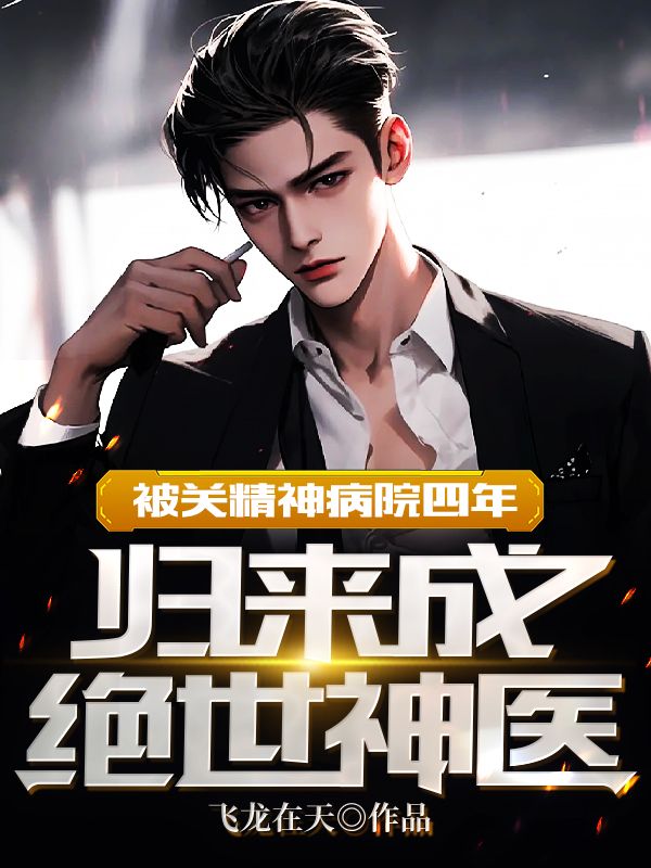 被关精神病院四年:归来成绝世神医