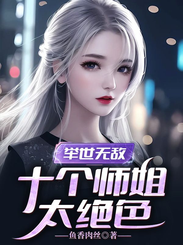 举世无敌:十个师姐太绝色