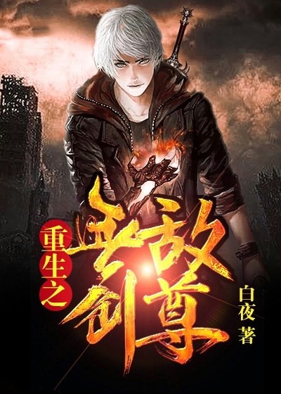 重生之無敵劍尊