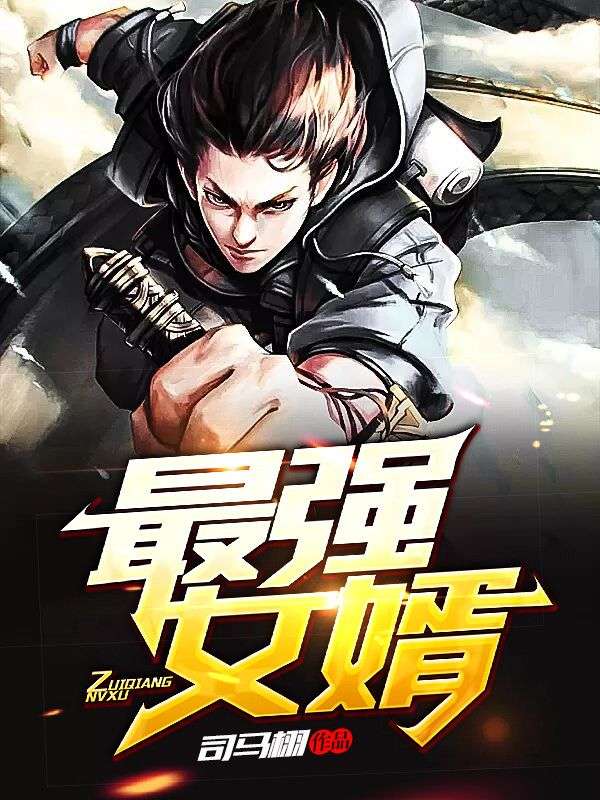 最強(qiáng)女婿