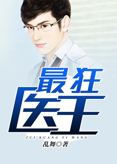 最狂醫(yī)王