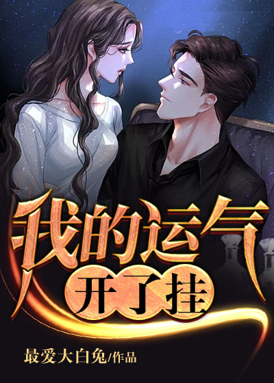 我的運(yùn)氣開了掛