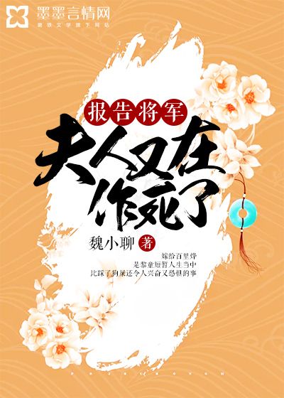 報(bào)告將軍，夫人又在作死了