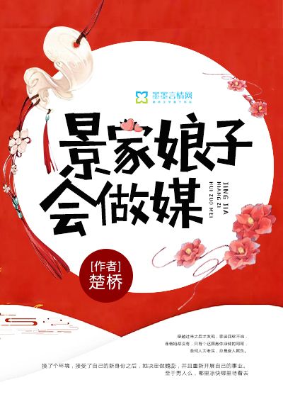 景家娘子會(huì)做媒