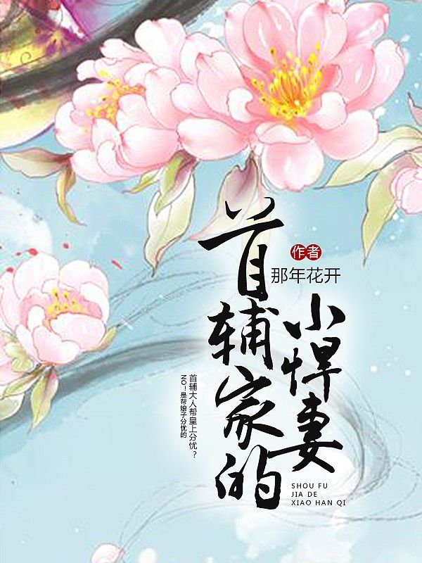 首輔家的小悍妻