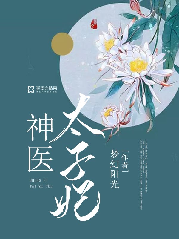 神醫(yī)太子妃
