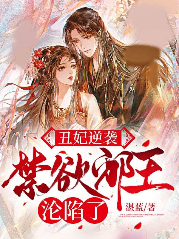 丑妃逆袭，禁欲邪王沦陷了