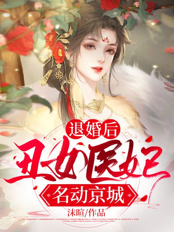 退婚后:丑女医妃名动京城