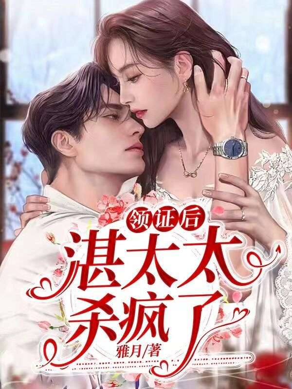 领证后,湛太太杀疯了