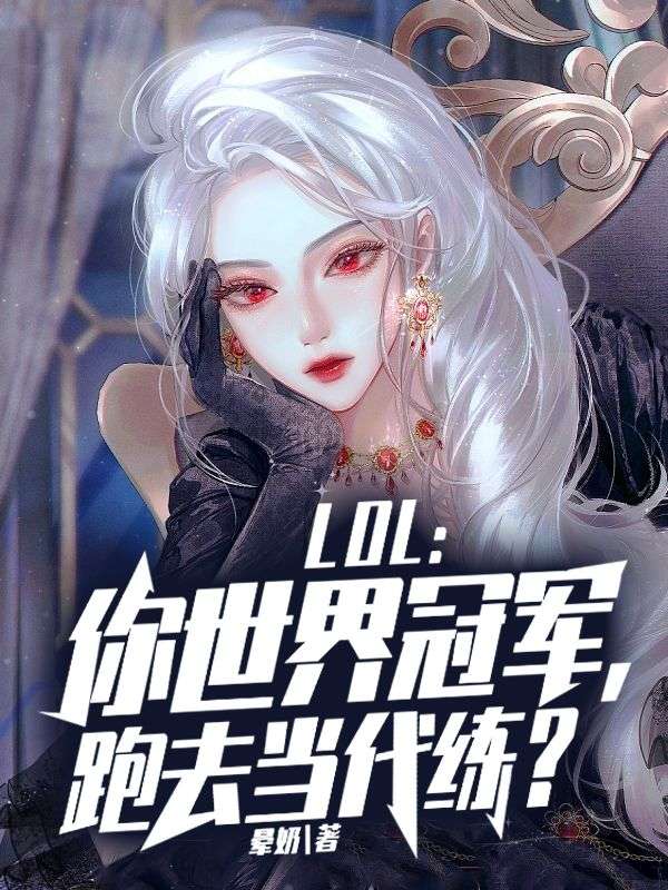 LOL:你世界冠军,跑去当代练?