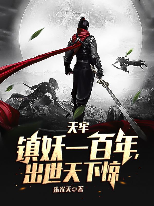 天牢镇妖一百年,出世天下惊