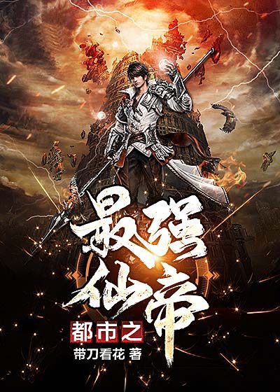 都市之最強(qiáng)仙帝