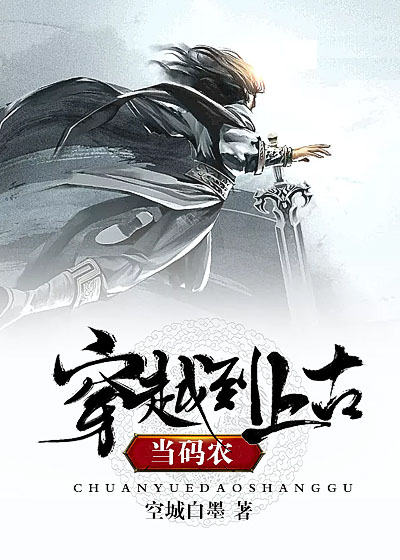 穿越到上古當(dāng)碼農(nóng)