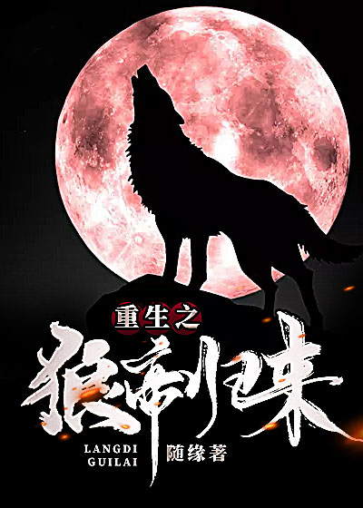 重生之狼帝歸來(lái)