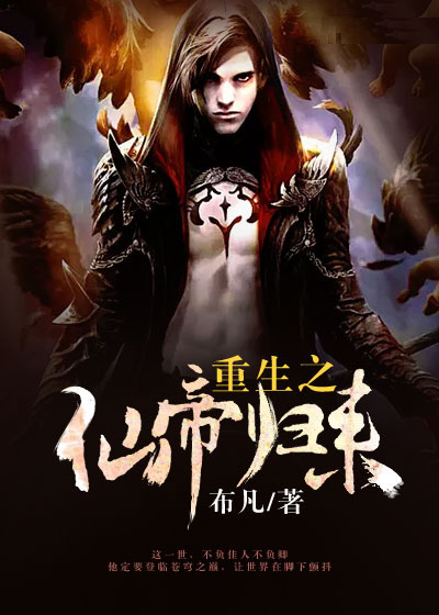 重生之仙帝歸來(lái)