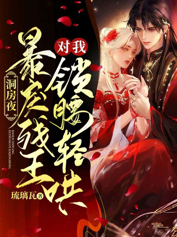 洞房夜,暴戾残王对我锁腰轻哄
