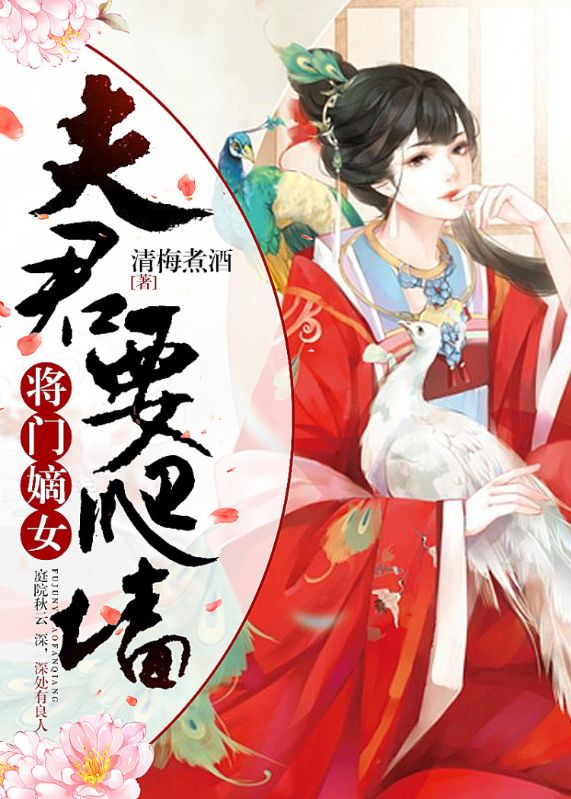 將門嫡女，夫君要爬墻