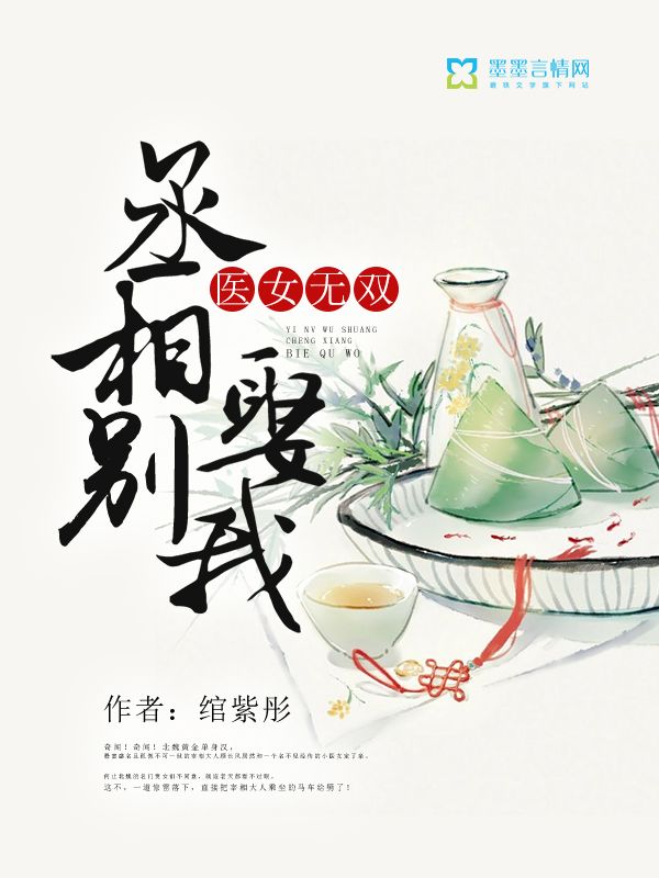 醫(yī)女無雙：丞相別娶我